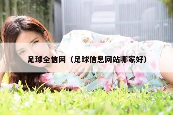 足球全信网（足球信息网站哪家好）