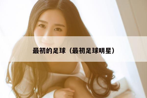 最初的足球（最初足球明星）