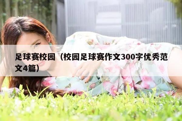 足球赛校园（校园足球赛作文300字优秀范文4篇）
