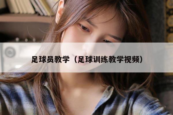 足球员教学（足球训练教学视频）