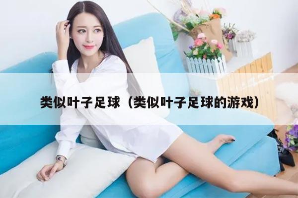 类似叶子足球（类似叶子足球的游戏）