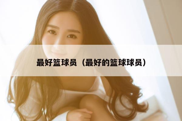 最好篮球员（最好的篮球球员）