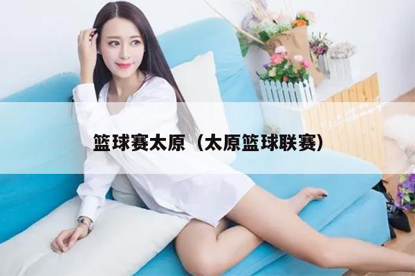 篮球赛太原（太原篮球联赛）