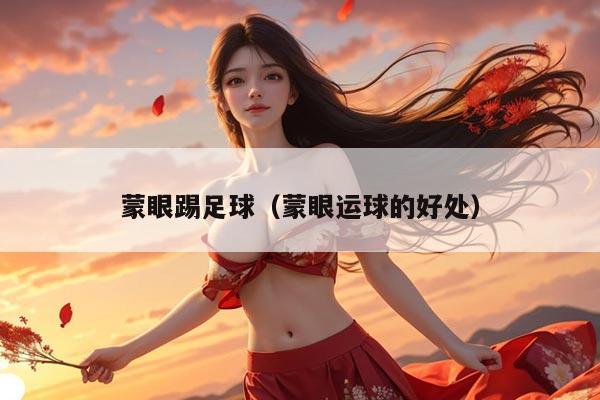 蒙眼踢足球（蒙眼运球的好处）