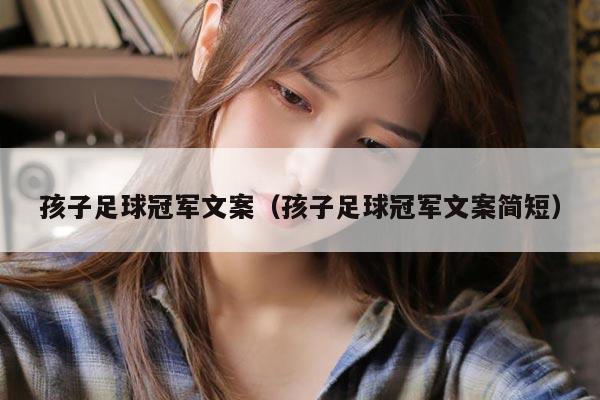 孩子足球冠军文案（孩子足球冠军文案简短）