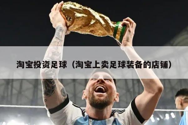 淘宝投资足球（淘宝上卖足球装备的店铺）