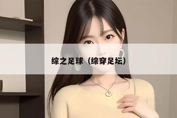 综之足球（综穿足坛）