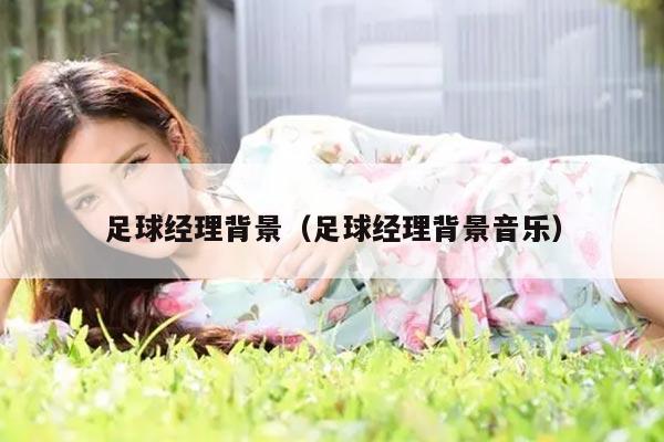 足球经理背景（足球经理背景音乐）