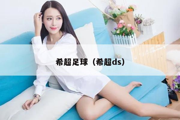 希超足球（希超ds）