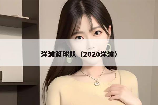 洋浦篮球队（2020洋浦）