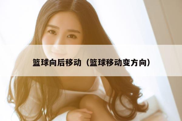 篮球向后移动（篮球移动变方向）