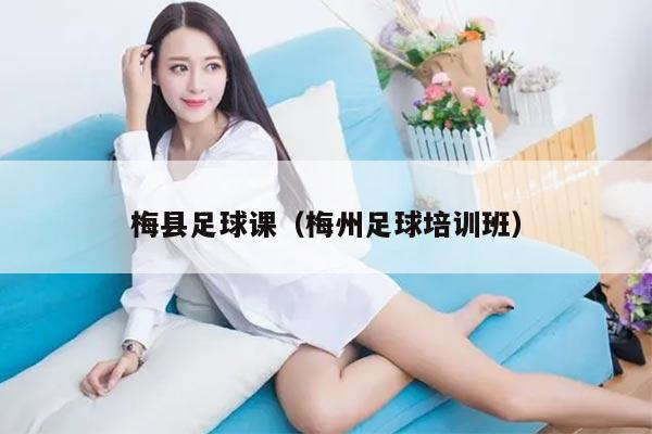 梅县足球课（梅州足球培训班）