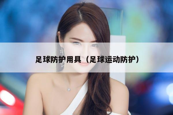 足球防护用具（足球运动防护）