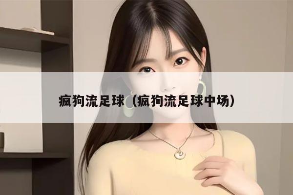 疯狗流足球（疯狗流足球中场）