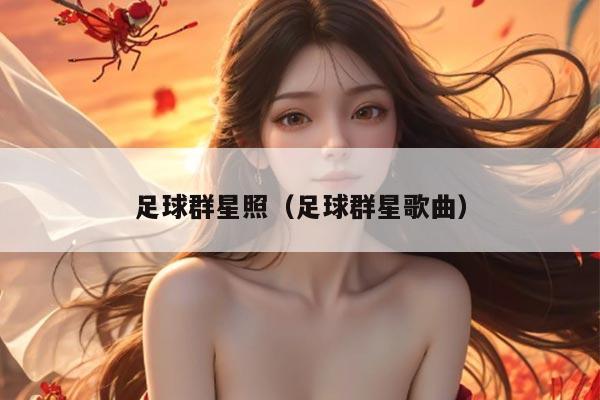 足球群星照（足球群星歌曲）