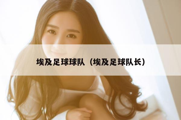 埃及足球球队（埃及足球队长）