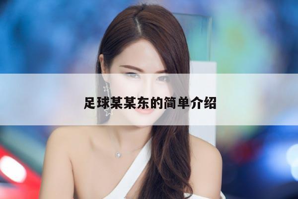 足球某某东的简单介绍