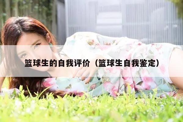 篮球生的自我评价（篮球生自我鉴定）