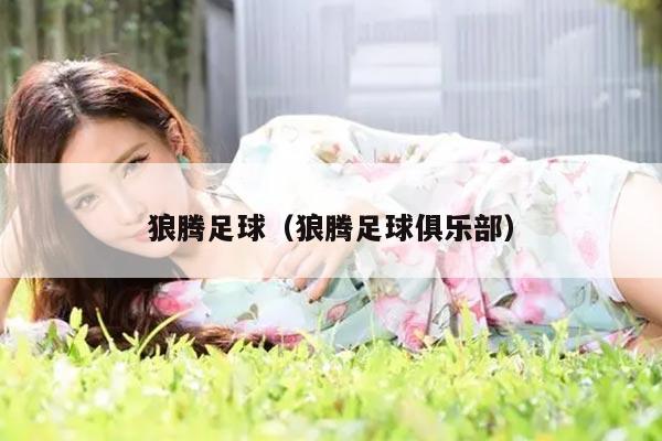 狼腾足球（狼腾足球俱乐部）