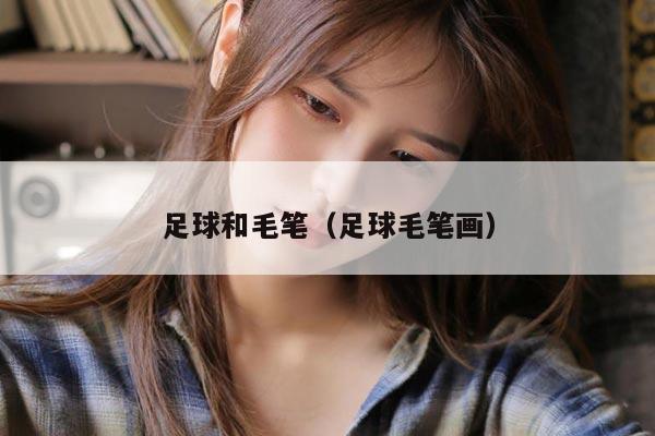 足球和毛笔（足球毛笔画）