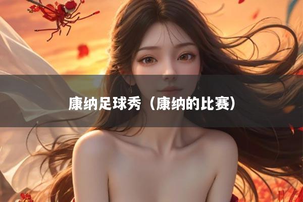 康纳足球秀（康纳的比赛）