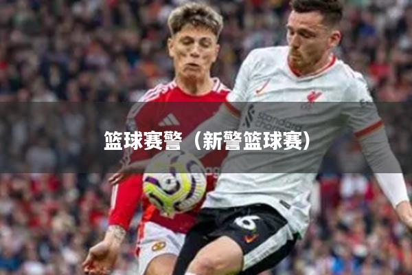 篮球赛警（新警篮球赛）