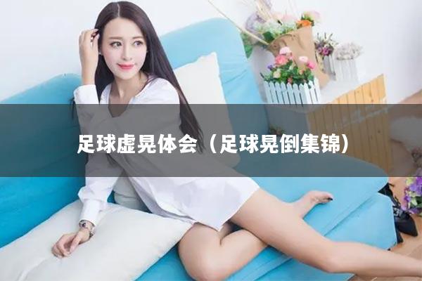 足球虚晃体会（足球晃倒集锦）