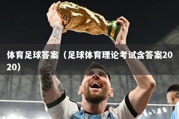 体育足球答案（足球体育理论考试含答案2020）