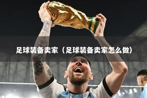 足球装备卖家（足球装备卖家怎么做）