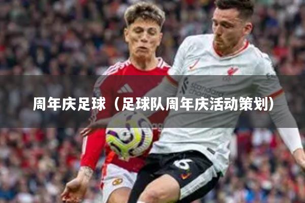 周年庆足球（足球队周年庆活动策划）