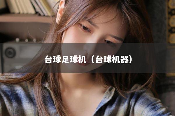 台球足球机（台球机器）