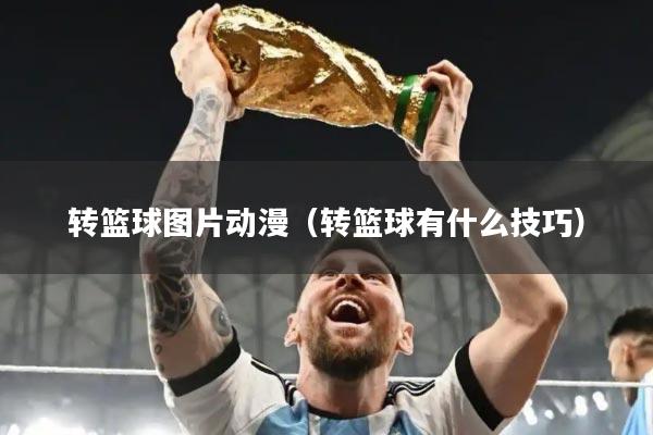 转篮球图片动漫（转篮球有什么技巧）