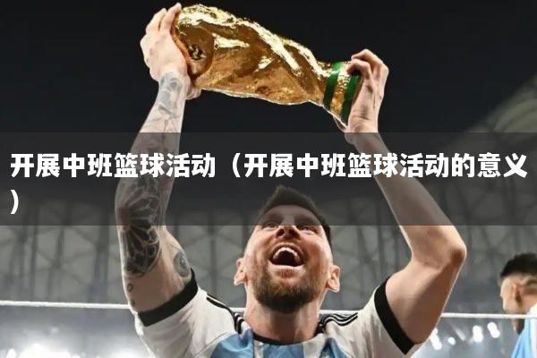 开展中班篮球活动（开展中班篮球活动的意义）