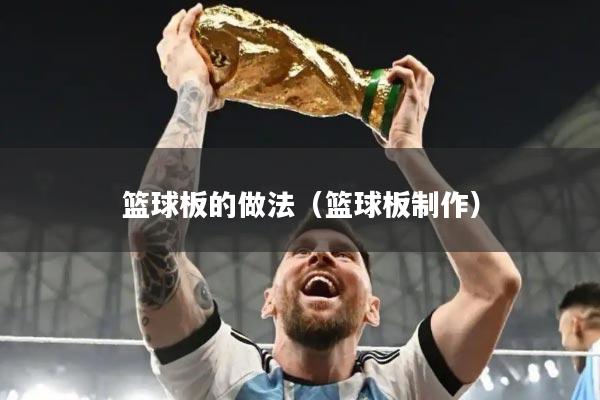 篮球板的做法（篮球板制作）