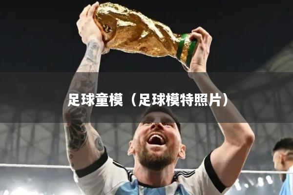 足球童模（足球模特照片）