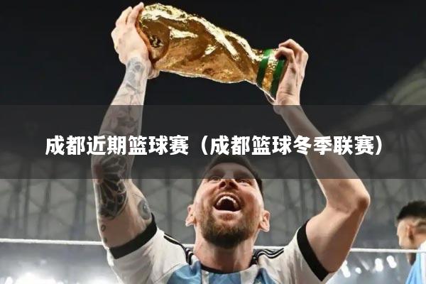 成都近期篮球赛（成都篮球冬季联赛）