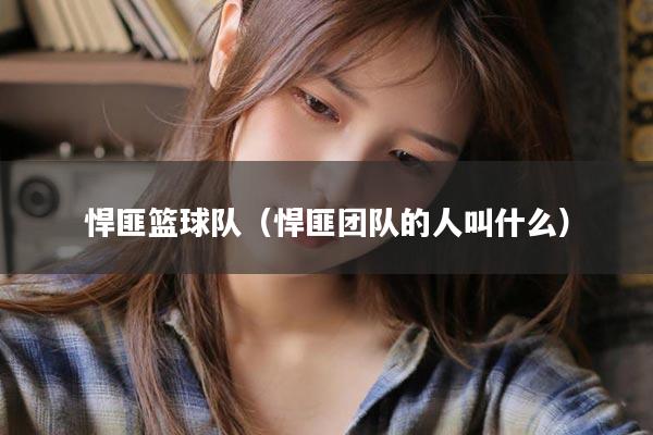 悍匪篮球队（悍匪团队的人叫什么）
