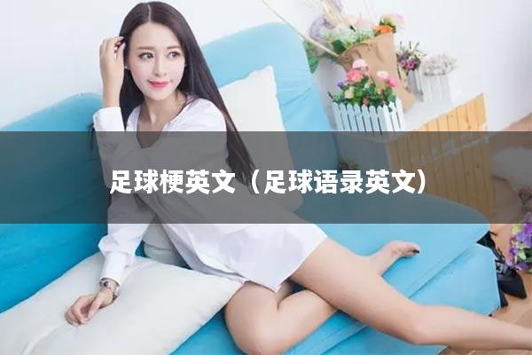 足球梗英文（足球语录英文）