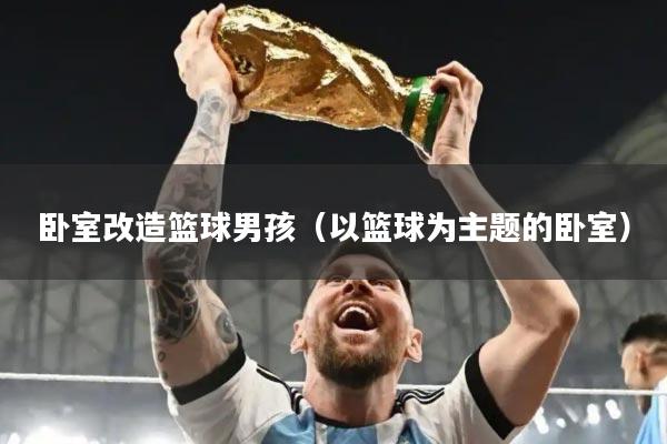 卧室改造篮球男孩（以篮球为主题的卧室）