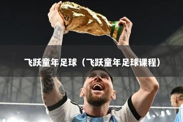 飞跃童年足球（飞跃童年足球课程）