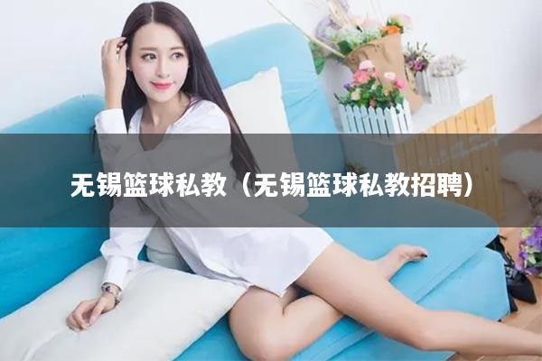 无锡篮球私教（无锡篮球私教招聘）