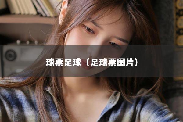 球票足球（足球票图片）